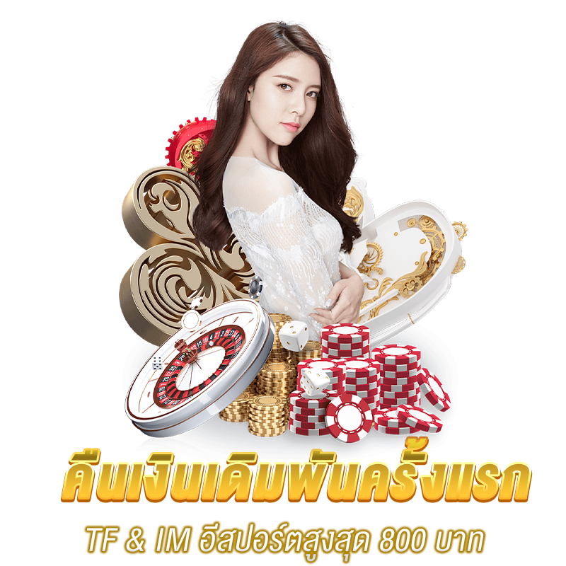 คืนเงินเดิมพันครั้งแรก