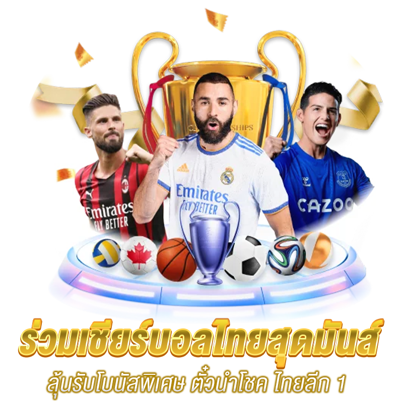 ร่วมเชียร์บอลไทยสุดมันส์