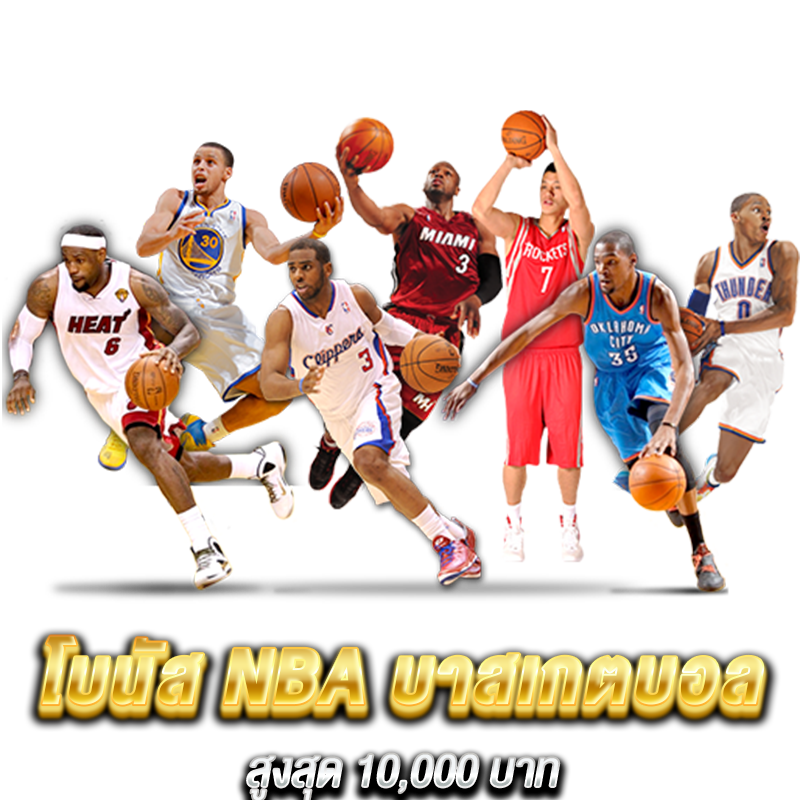 โบนัส NBA บาสเกตบอล